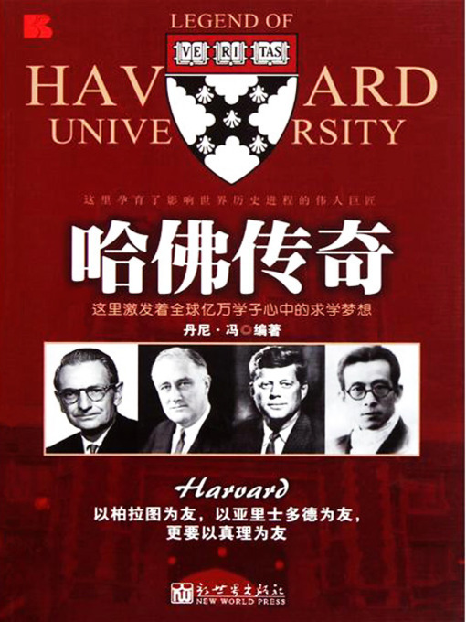 Title details for 哈佛传奇 (Legend of Harvard University) by 丹尼·冯 - Available